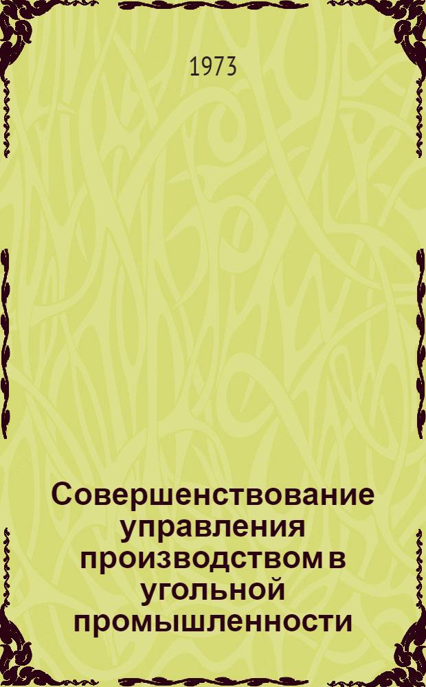 Совершенствование управления производством в угольной промышленности : Сборник статей