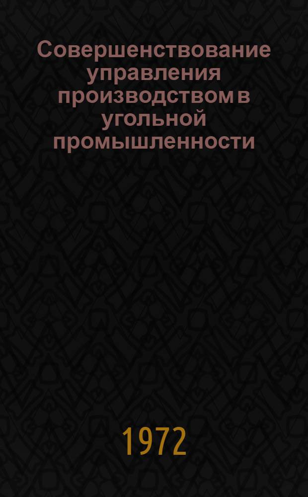Совершенствование управления производством в угольной промышленности : Сборник статей