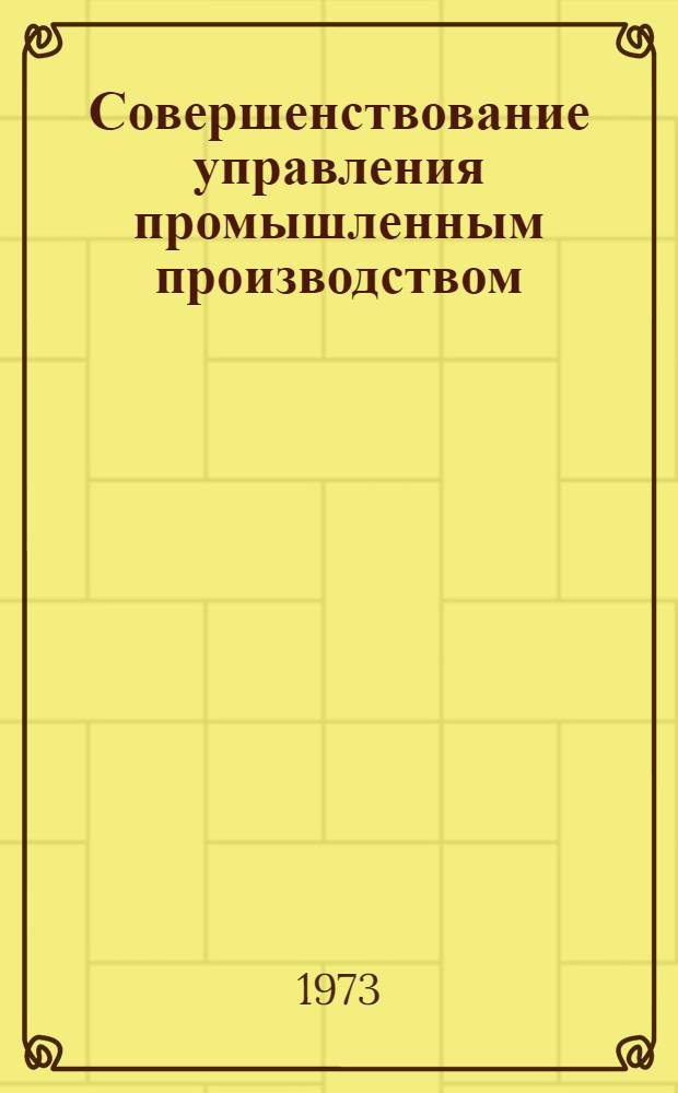 Совершенствование управления промышленным производством : Сборник статей