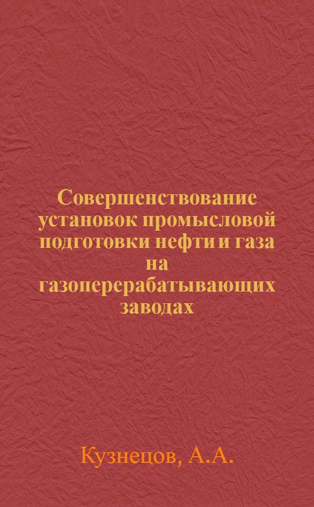 Совершенствование установок промысловой подготовки нефти и газа на газоперерабатывающих заводах