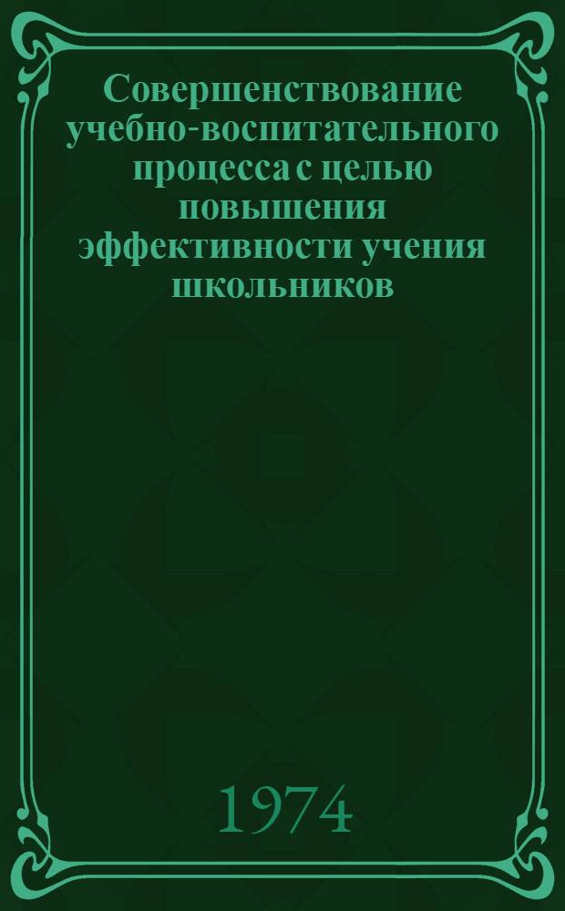 Совершенствование учебно-воспитательного процесса с целью повышения эффективности учения школьников : Сборник статей