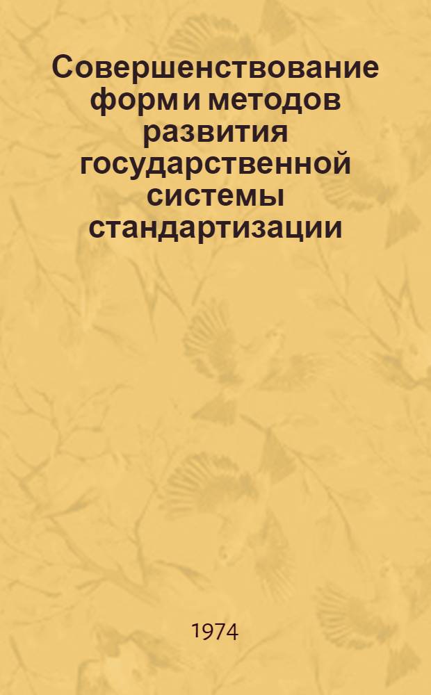 Совершенствование форм и методов развития государственной системы стандартизации : Сборник статей