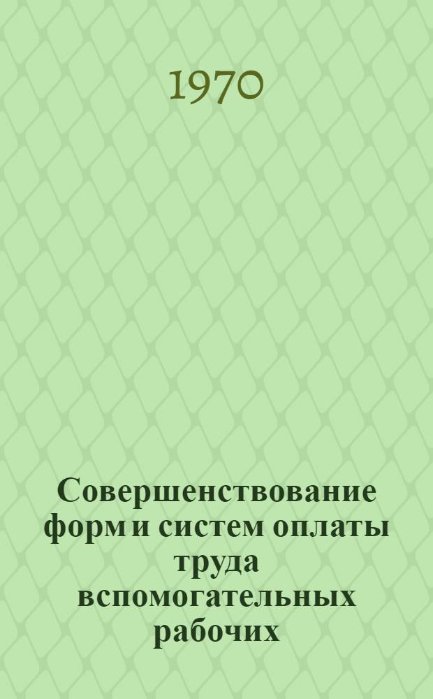 Совершенствование форм и систем оплаты труда вспомогательных рабочих