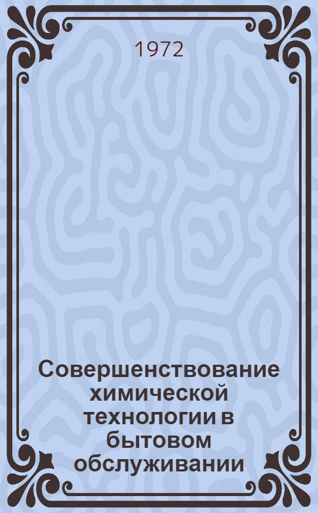 Совершенствование химической технологии в бытовом обслуживании : Сборник статей