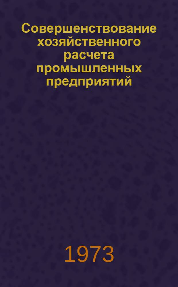 Совершенствование хозяйственного расчета промышленных предприятий : Тезисы всесоюз. конф. сент. 1973 г