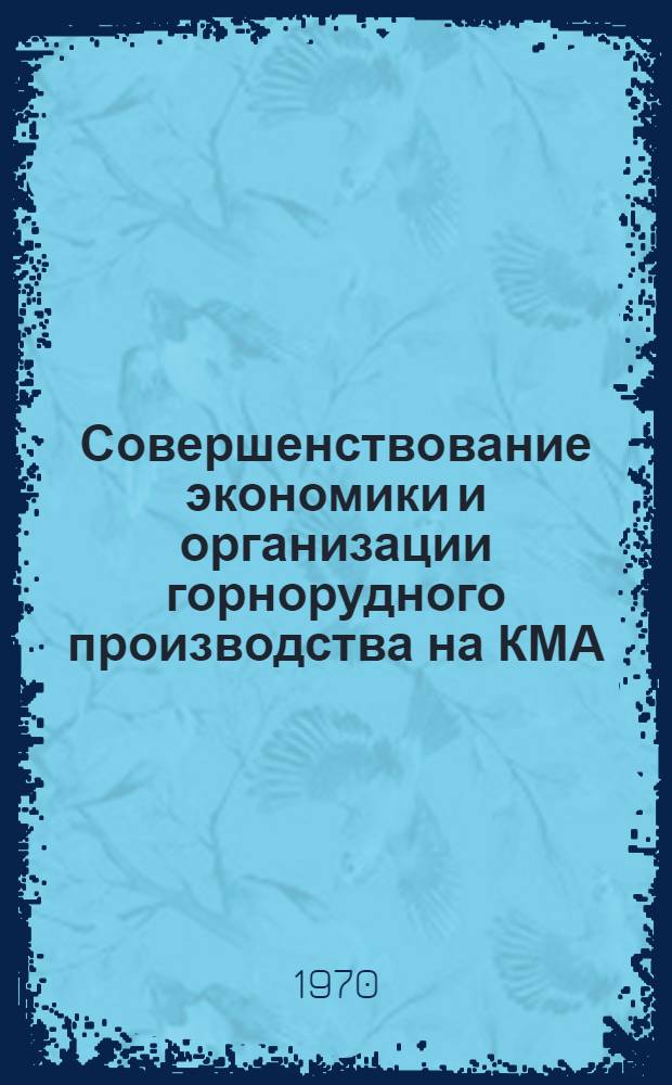 Совершенствование экономики и организации горнорудного производства на КМА : Сборник статей
