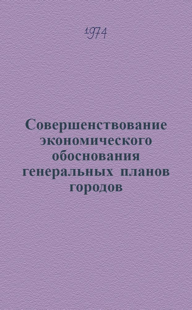 Совершенствование экономического обоснования генеральных планов городов : Сборник науч. трудов