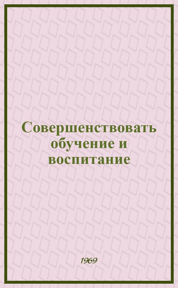 Совершенствовать обучение и воспитание : (Сборник метод. статей преподавателей кафедр обществ. наук)