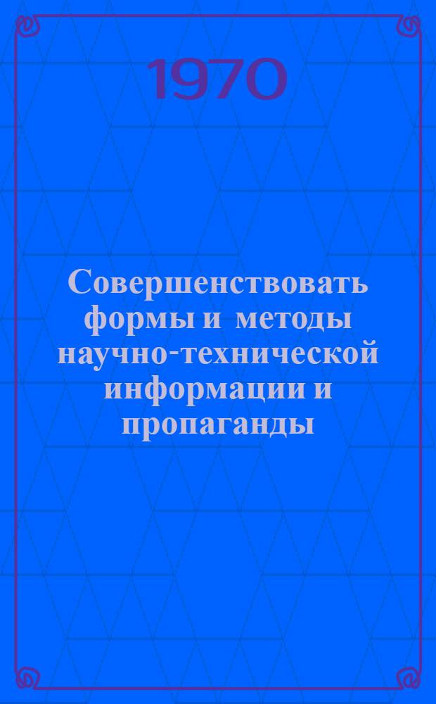 Совершенствовать формы и методы научно-технической информации и пропаганды : Тезисы докладов на совещании работников моск. монтажных организаций и предприятий Минмонтажспецстроя СССР 25 февр. 1970 г.