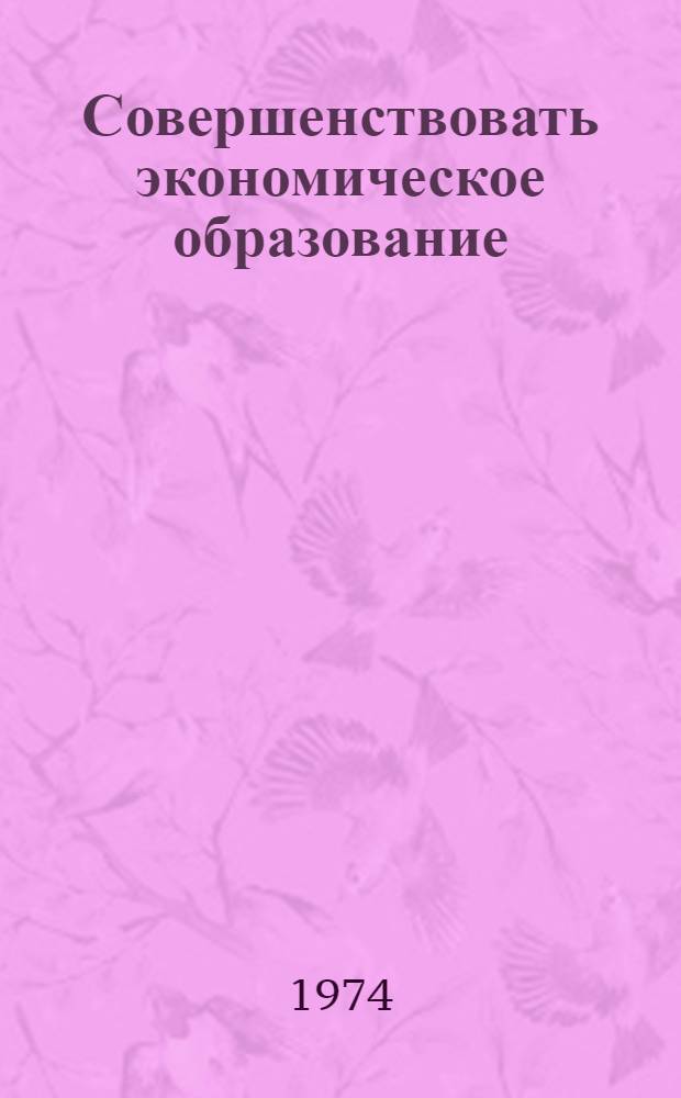 Совершенствовать экономическое образование : Сборник