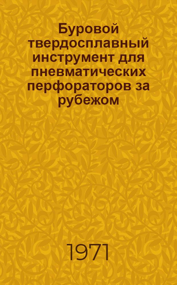 Буровой твердосплавный инструмент для пневматических перфораторов за рубежом : Обзор