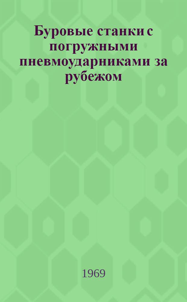 Буровые станки с погружными пневмоударниками за рубежом : Обзор