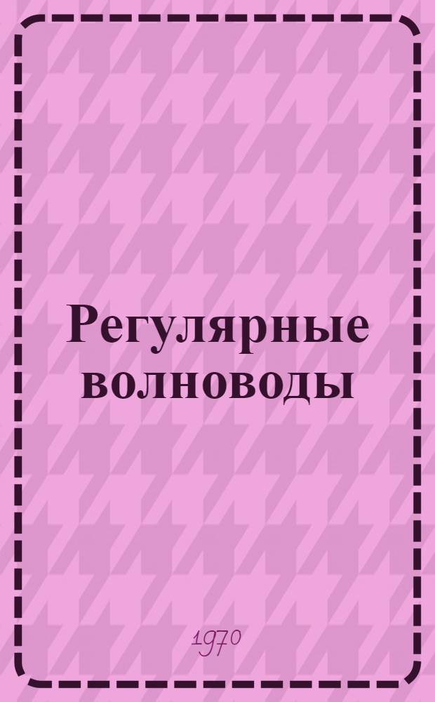 Регулярные волноводы : Учеб. пособие для студентов специальности "Электронные приборы"