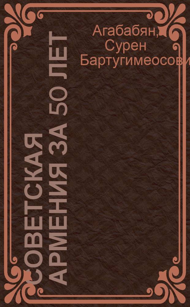 Советская Армения за 50 лет