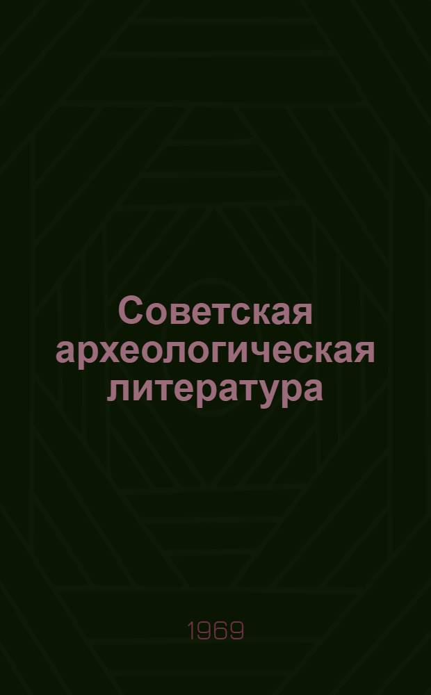 Советская археологическая литература : Библиография. 1958-1962