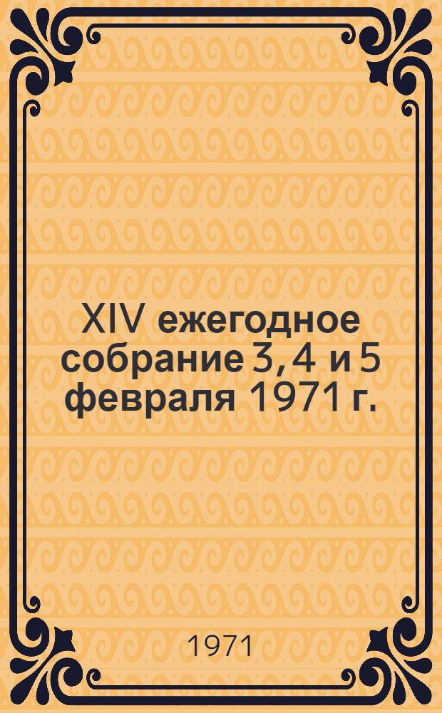 XIV ежегодное собрание 3, 4 и 5 февраля 1971 г. : Тезисы докладов