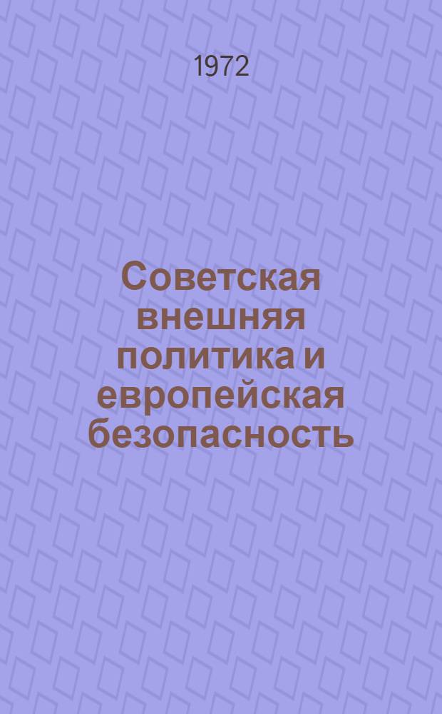 Советская внешняя политика и европейская безопасность