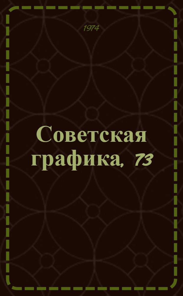 Советская графика, 73 : Сборник статей