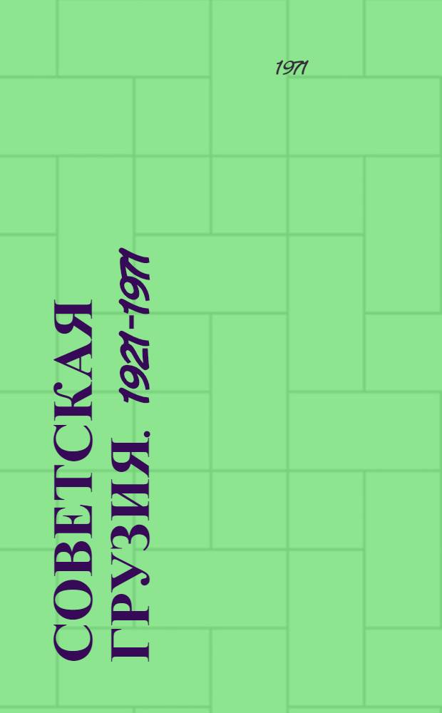 Советская Грузия. 1921-1971 : Краткий очерк