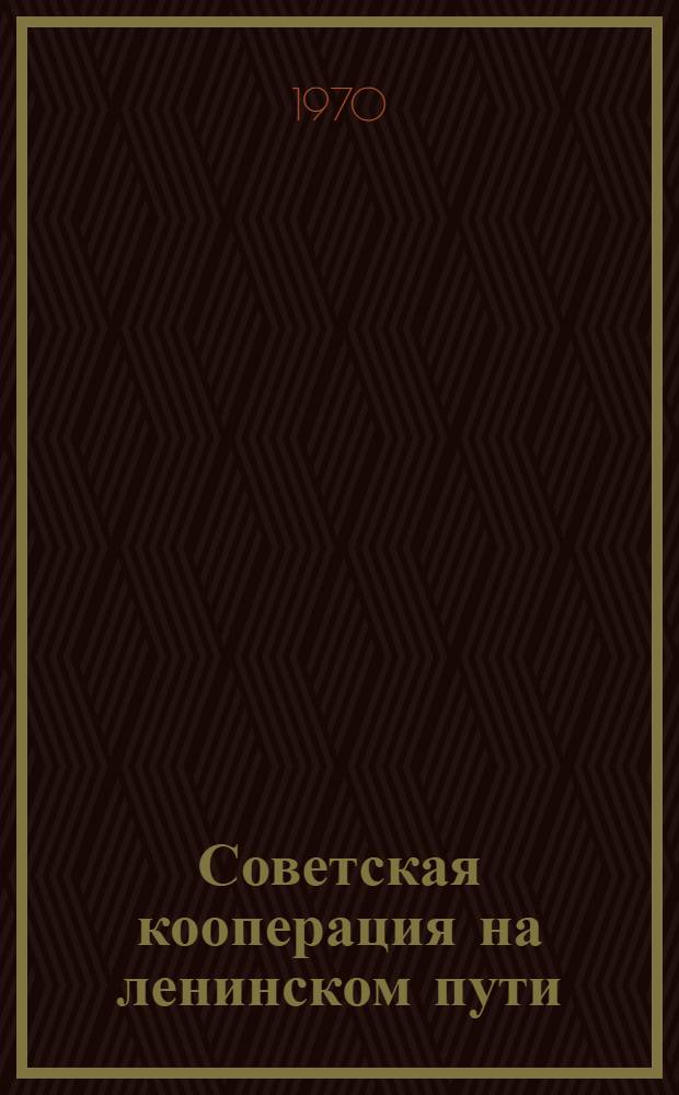 Советская кооперация на ленинском пути : Сборник статей