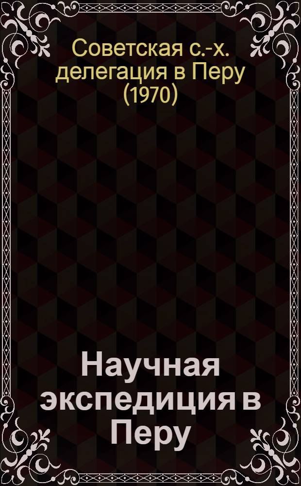 Научная экспедиция в Перу : (Отчет сов. с.-х. делегации)