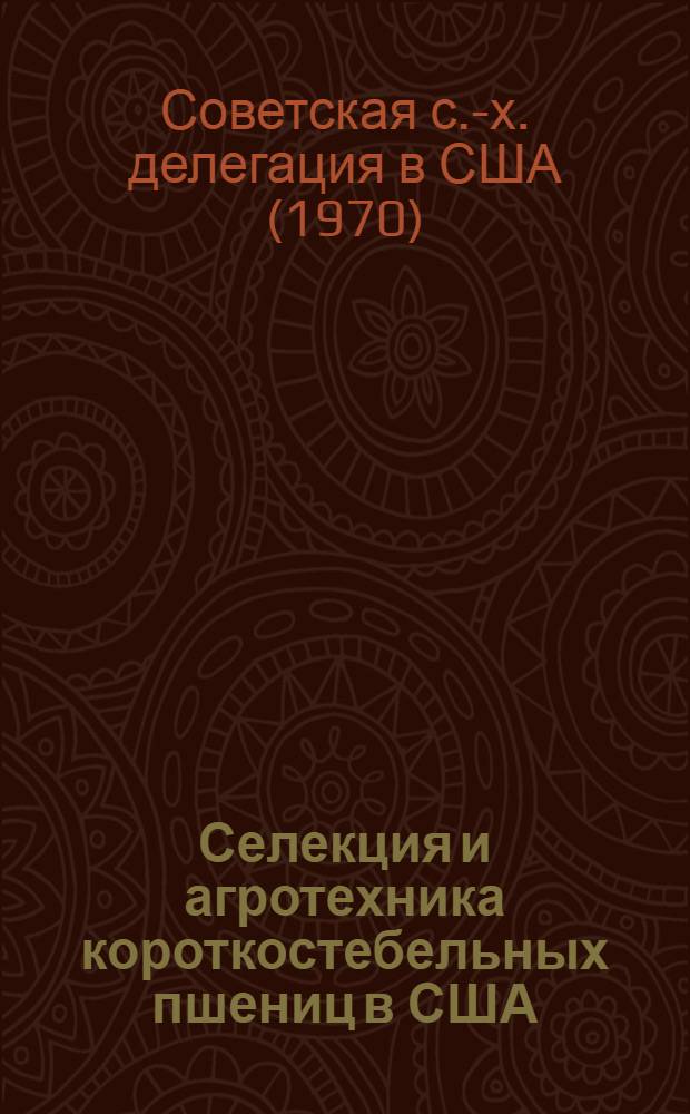 Селекция и агротехника короткостебельных пшениц в США : (Отчет сов. с.-х. делегации)
