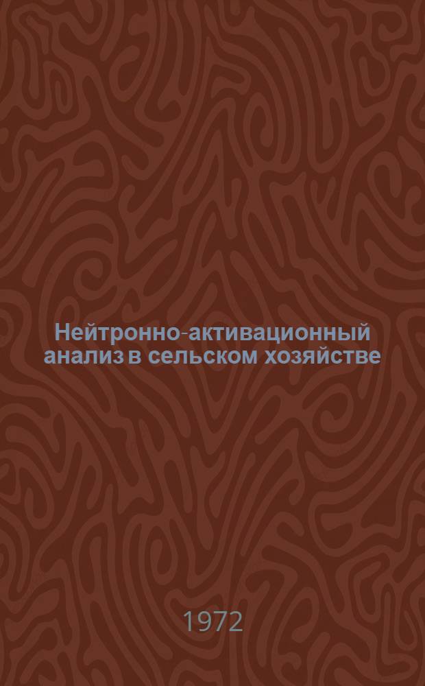 Нейтронно-активационный анализ в сельском хозяйстве : (Отчет сов. делегации)