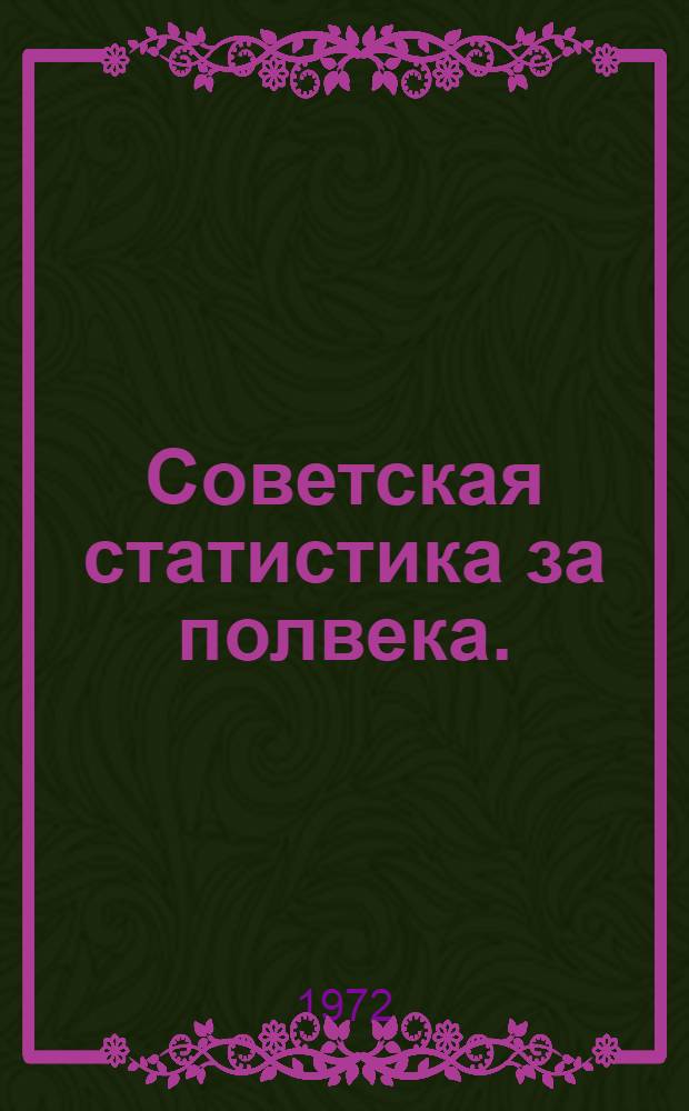 Советская статистика за полвека. (1917-1967 гг.) : Сборник статей