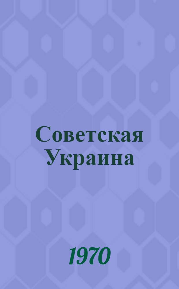 Советская Украина