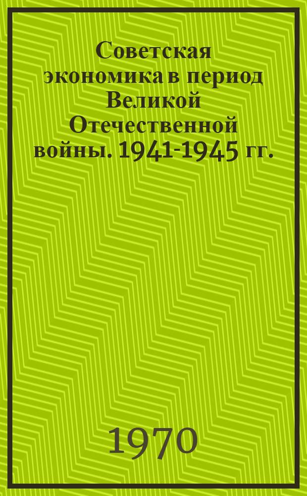 Советская экономика в период Великой Отечественной войны. 1941-1945 гг.
