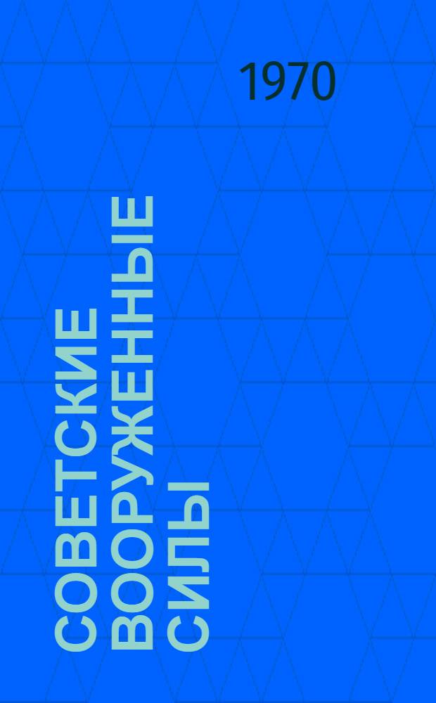 Советские Вооруженные Силы