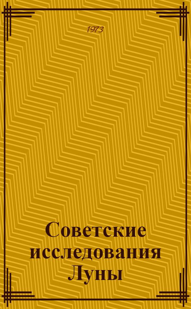 Советские исследования Луны