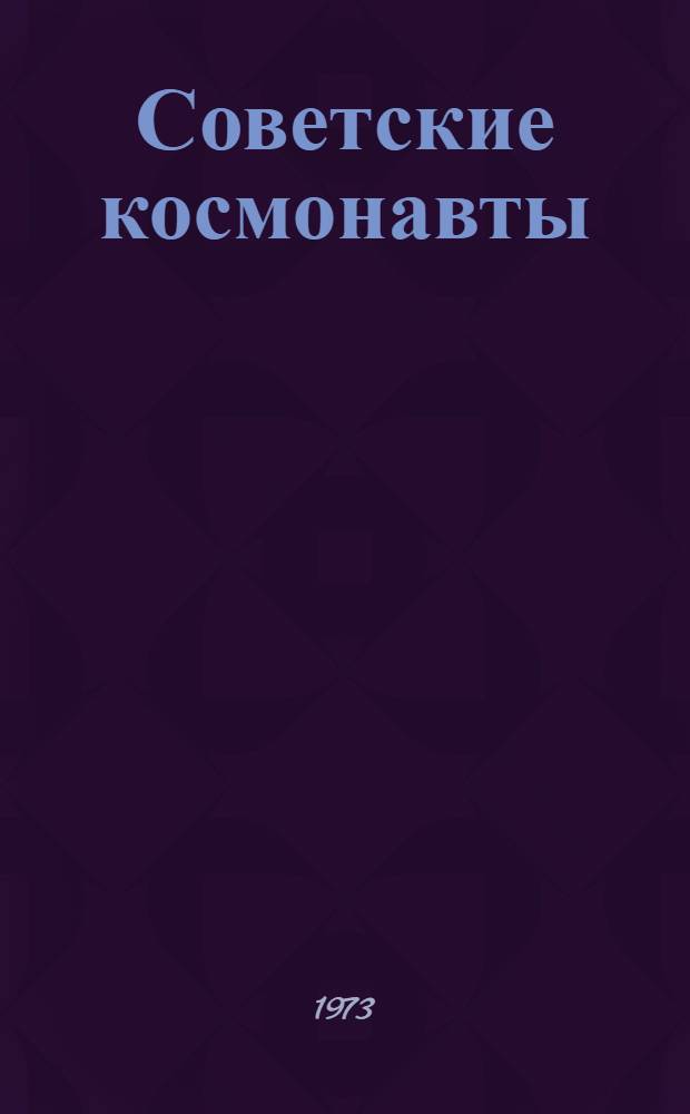 Советские космонавты : Краткие биогр