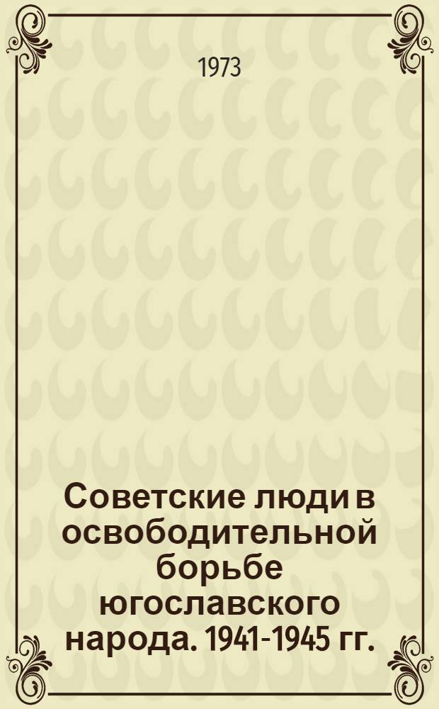 Советские люди в освободительной борьбе югославского народа. 1941-1945 гг. : Воспоминания, документы и материалы