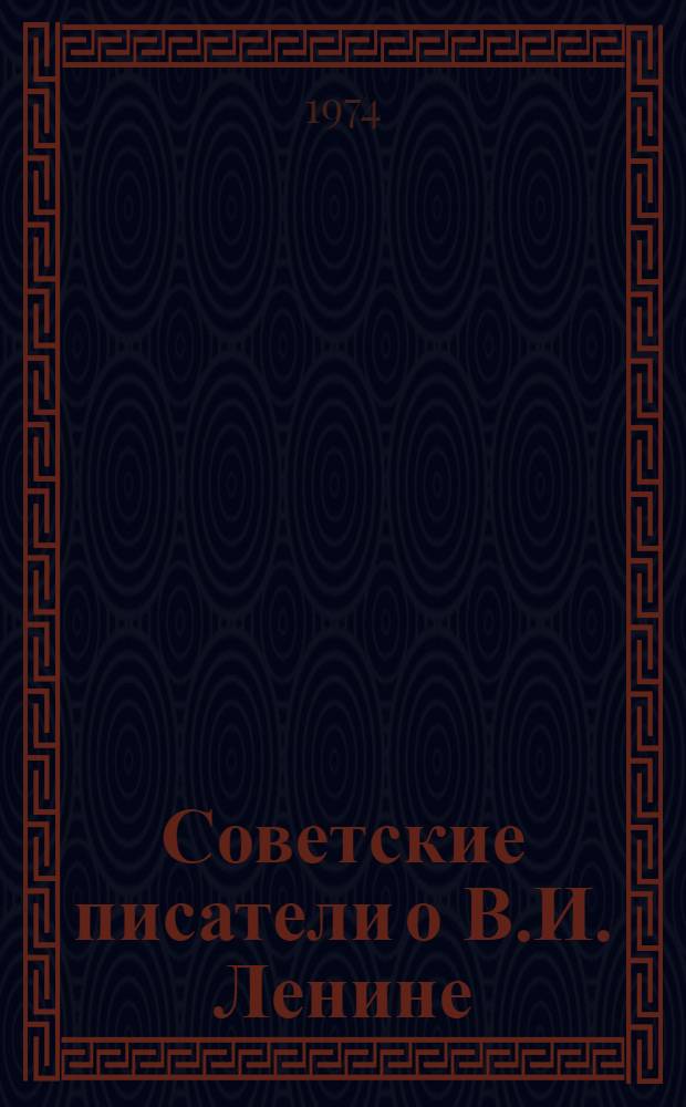 Советские писатели о В.И. Ленине : Проза. Поэзия. Драматургия : Библиогр. список