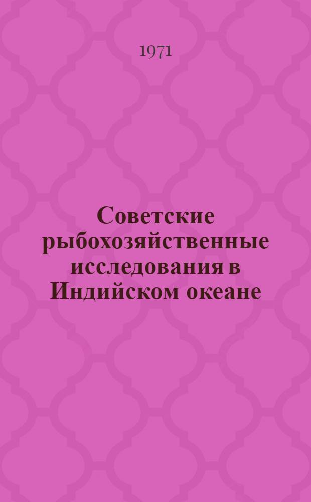 Советские рыбохозяйственные исследования в Индийском океане : (Второй рейс науч.-промысл. судна "Академик Книпович") : Сборник статей