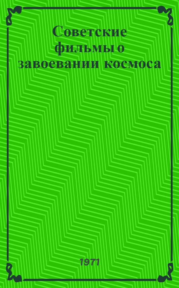 Советские фильмы о завоевании космоса : (Циолковский и кино) : Сборник статей : Учеб. пособие