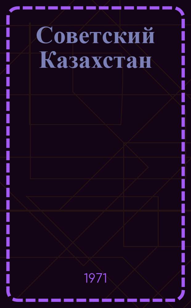 Советский Казахстан