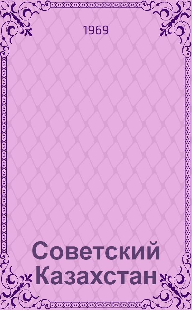 Советский Казахстан : Фотоочерк