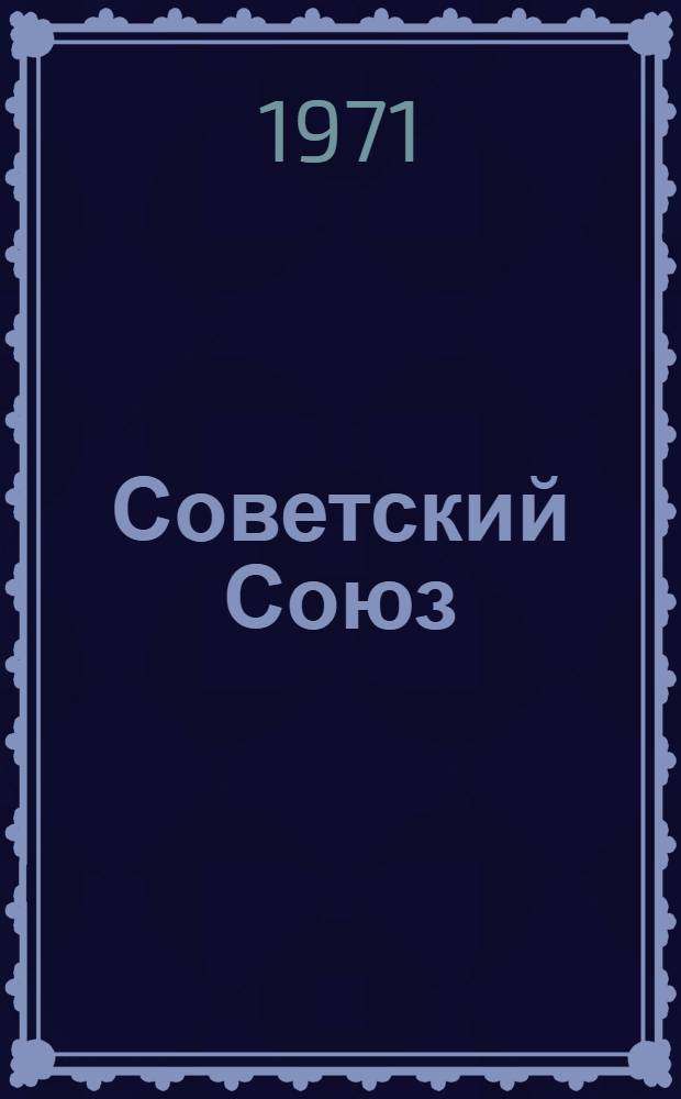 Советский Союз : Учеб. пособие для иностр. студентов, обучающихся на подгот. фак. в вузах СССР