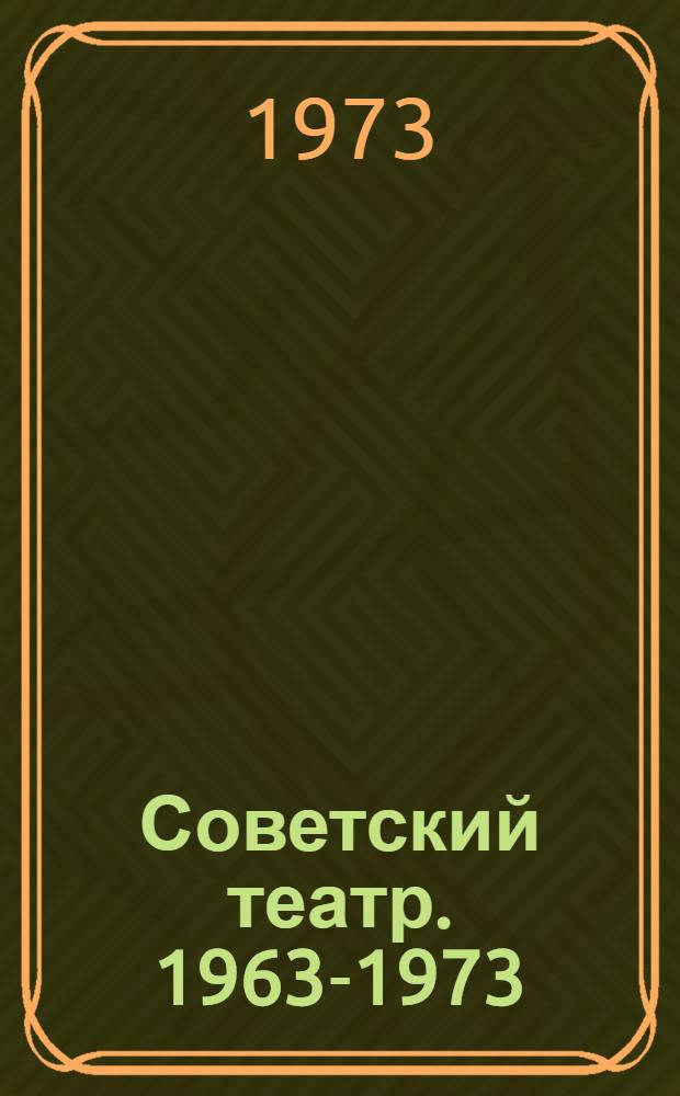 Советский театр. 1963-1973 : Фотоальбом