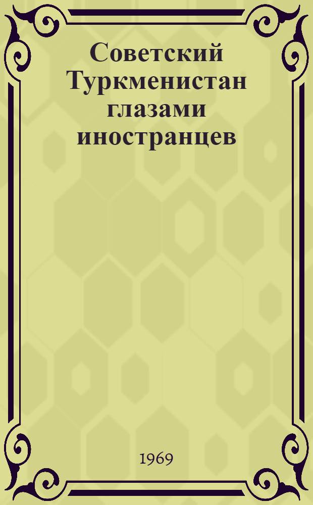 Советский Туркменистан глазами иностранцев : Сборник документов и материалов
