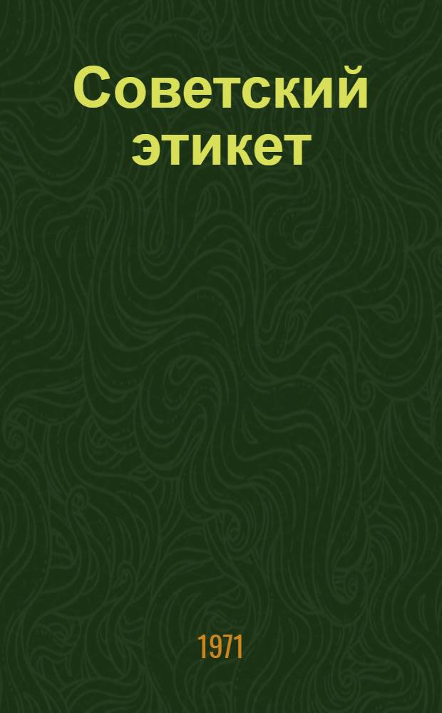 Советский этикет : Сборник статей