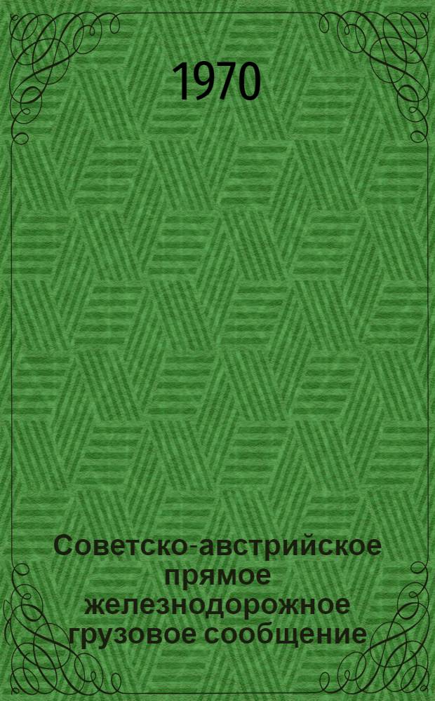 Советско-австрийское прямое железнодорожное грузовое сообщение