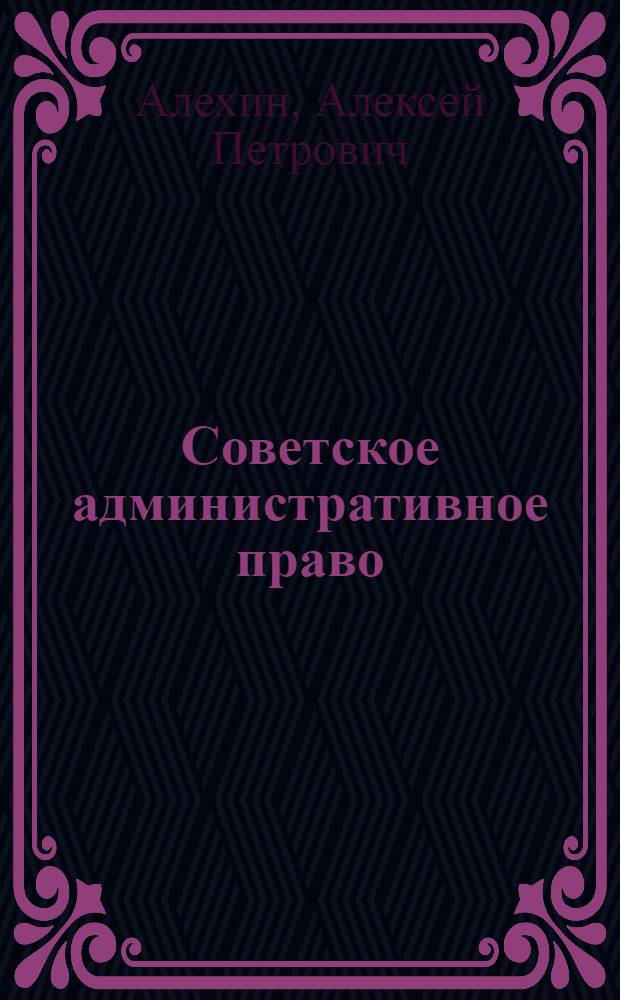 Советское административное право : Учебник для юрид. ин-тов и фак.