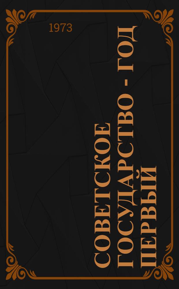 Советское государство - год первый