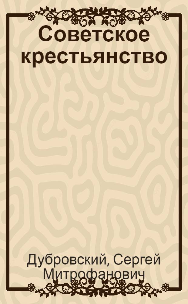Советское крестьянство : Краткий очерк истории (1917-1970)