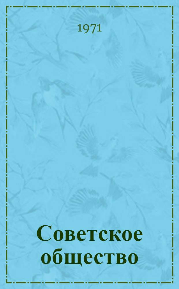 Советское общество : VIII кл. : (Метод. материалы для проверки программы)
