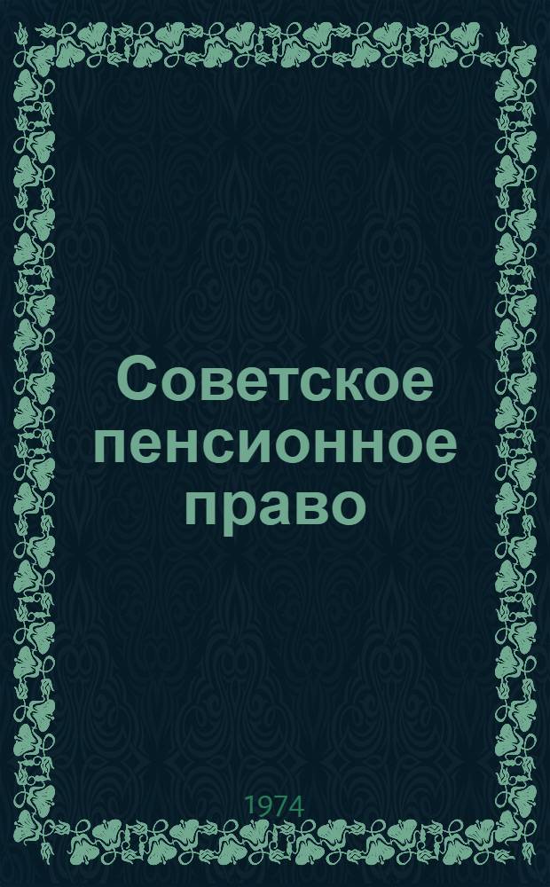 Советское пенсионное право : Учеб. пособие для сред. спец. учеб. заведений и курсов повышения квалификации руководящих работников системы соц. обеспечения