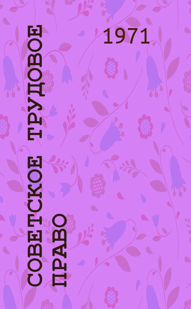 Советское трудовое право : Учебник для юрид. вузов и фак.